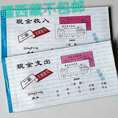 包邮 庆丰原浆无碳复写二联现金支出/现金收入凭证 票据单20份/本