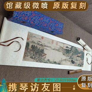 山水画艺术睿 携 装饰上名品访友琴复制微喷国画图真迹画古代清