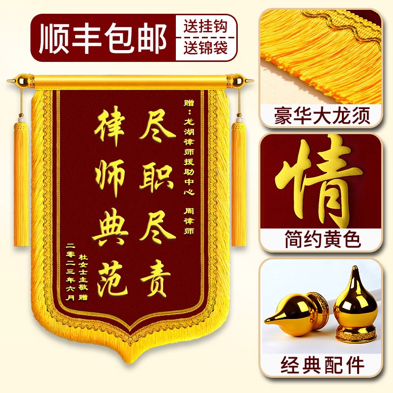 锦旗定制定做感谢服务h赠送律师法院法官旌旗制作送事务所法律援