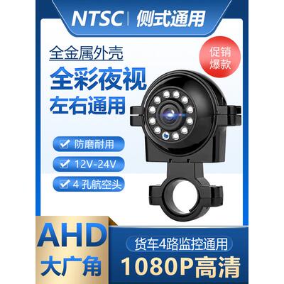 1080P车载防水高清夜视全彩货车挂车广角通用侧视AHD4路监控探头