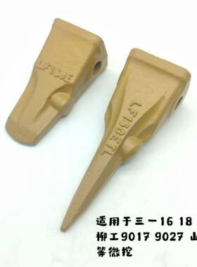 三一16 18 26 柳工9017 9027 山推17微挖横肖斗齿 斗齿肖 LF160E