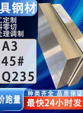 45号钢板调制加工精光板零切圆棒毛料Q235铁板A3王牌S50C模具钢材