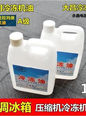 空调压缩机冷冻机油 r12R22R600aR134a通用 空调冰箱瓶装机油A级