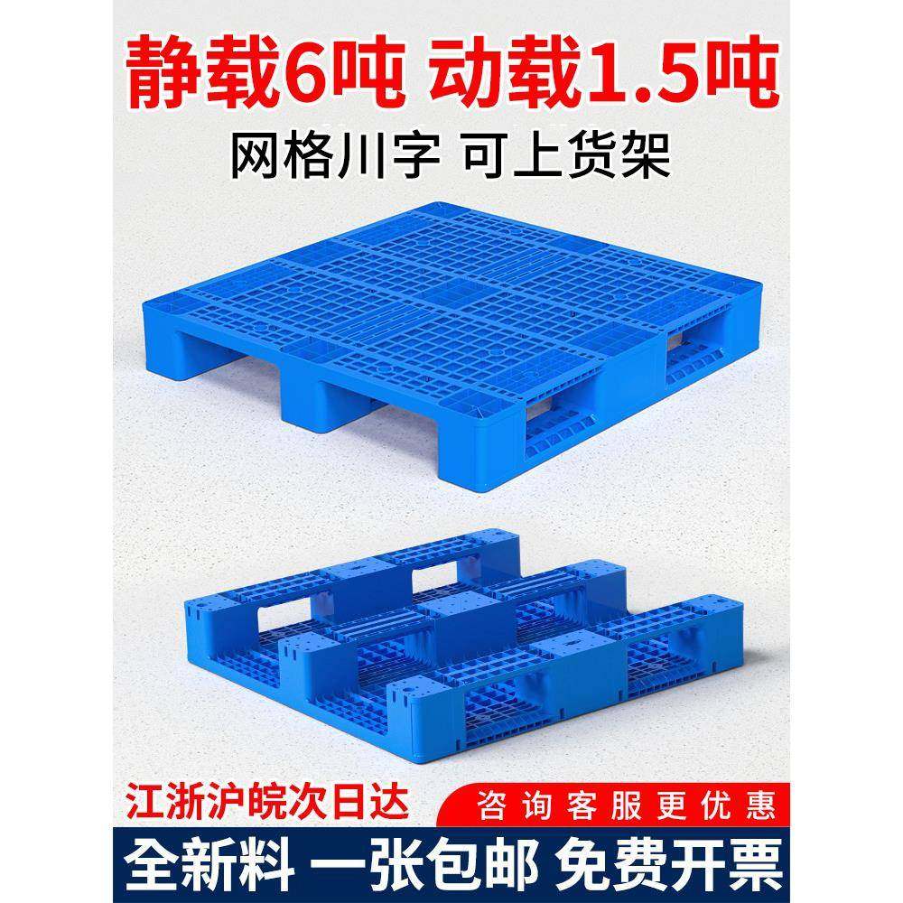 网格川字塑料托盘叉车托板物流货架货物防潮垫板仓库地台卡板拖盘