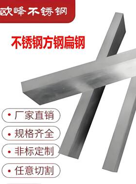 不锈钢扁条304扁钢方条冷拉方钢实心方块316L型材平键201方棒扁铁
