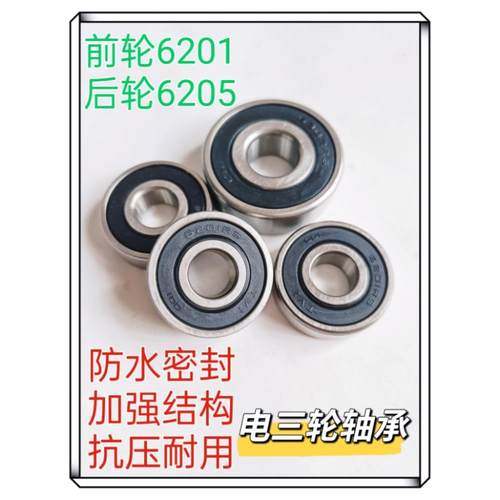 电动车轴承6201防水 前轮6302 6205 三轮车 6301 6202 6004 6200