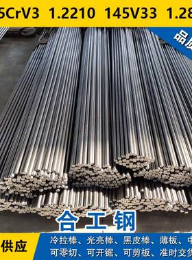 115CrV3圆钢 1.2210钢板 145V33圆棒 1.2838合金工具钢材料