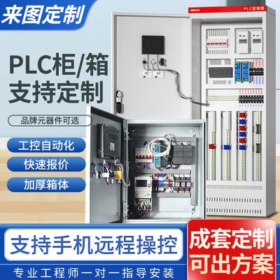 定制PLC控制柜变频器成套配电动力箱 恒压供水风电机调速成套编程
