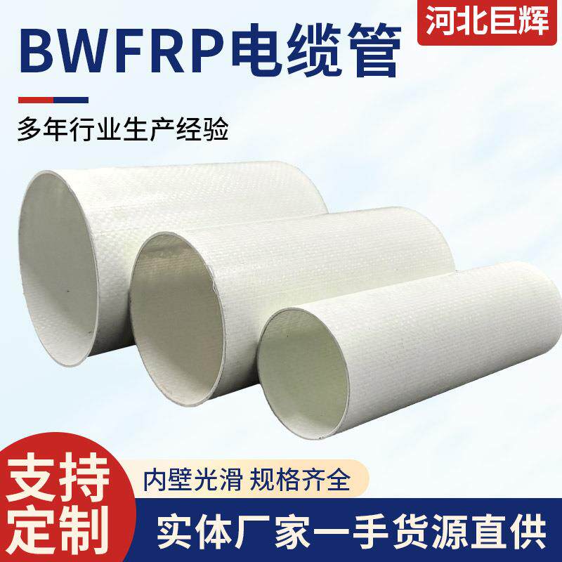 玻璃钢管道生产bwfrp电力线缆保护管纤维编织缠绕拉挤管厂家供应