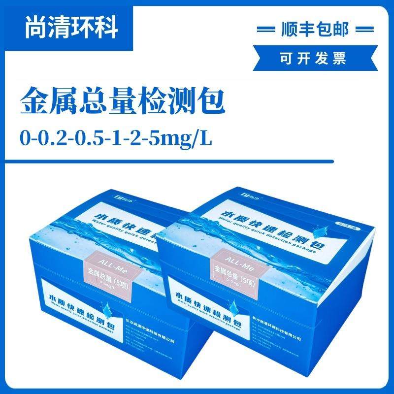 重金属总量快速检测包0-0.2-0.5-1-2-5mg/L50次盒顺丰包邮