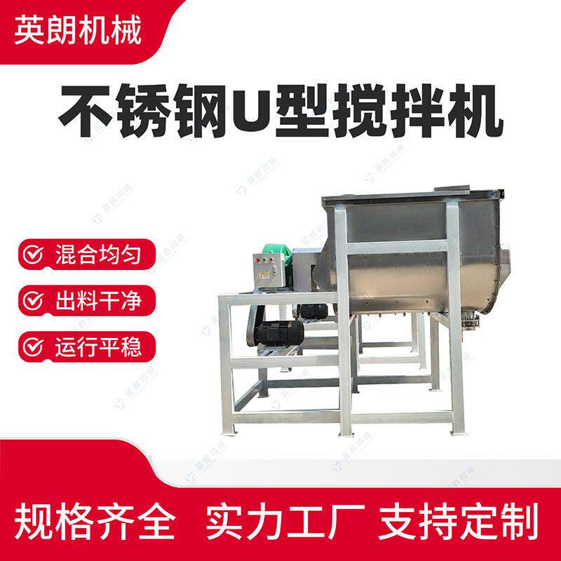 不锈钢U型搅拌机毛粉矿砂苏打粉摩擦材料混合机
