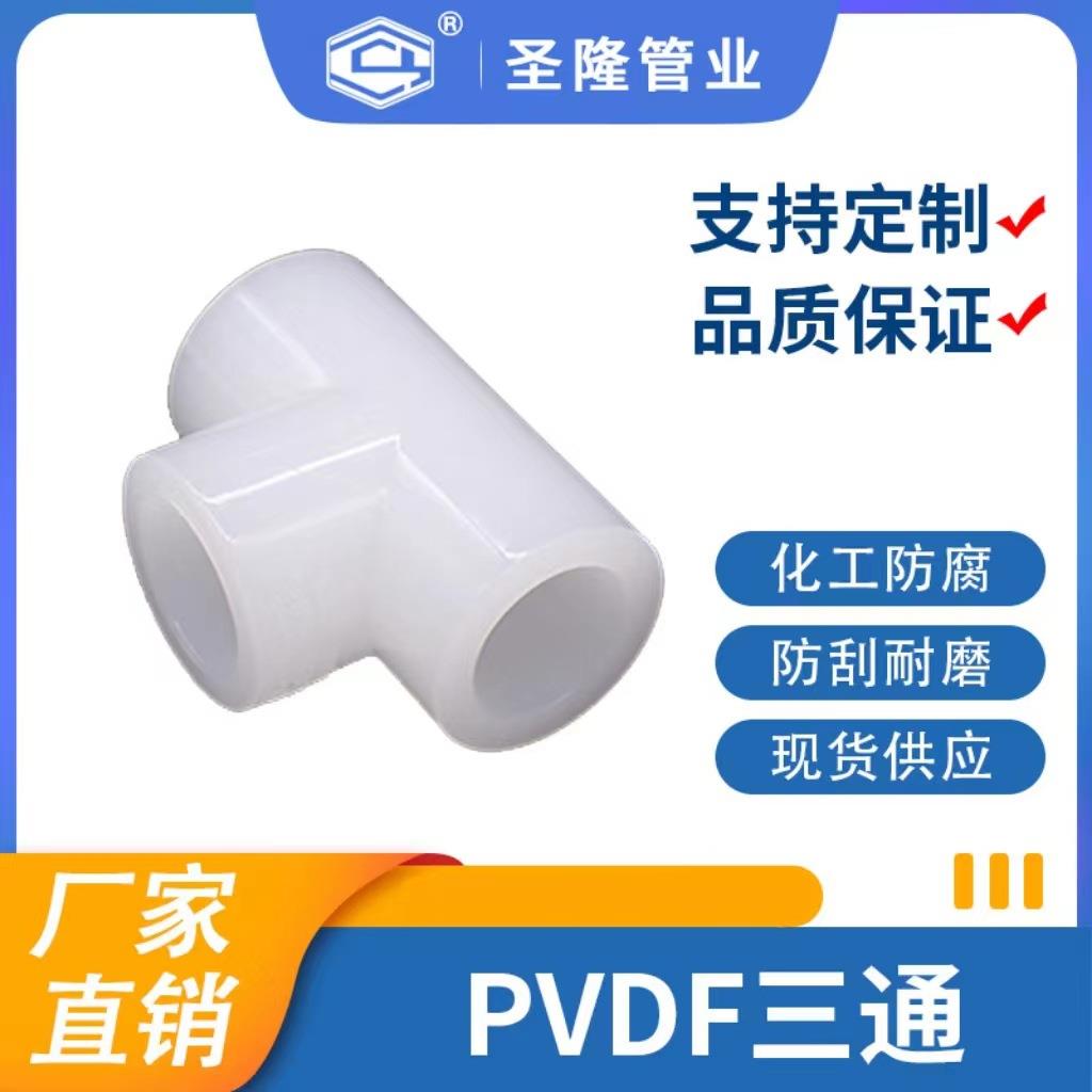 厂家供应pvdf三通pvdf管材化工管道耐腐耐酸碱耐高温加厚塑料管