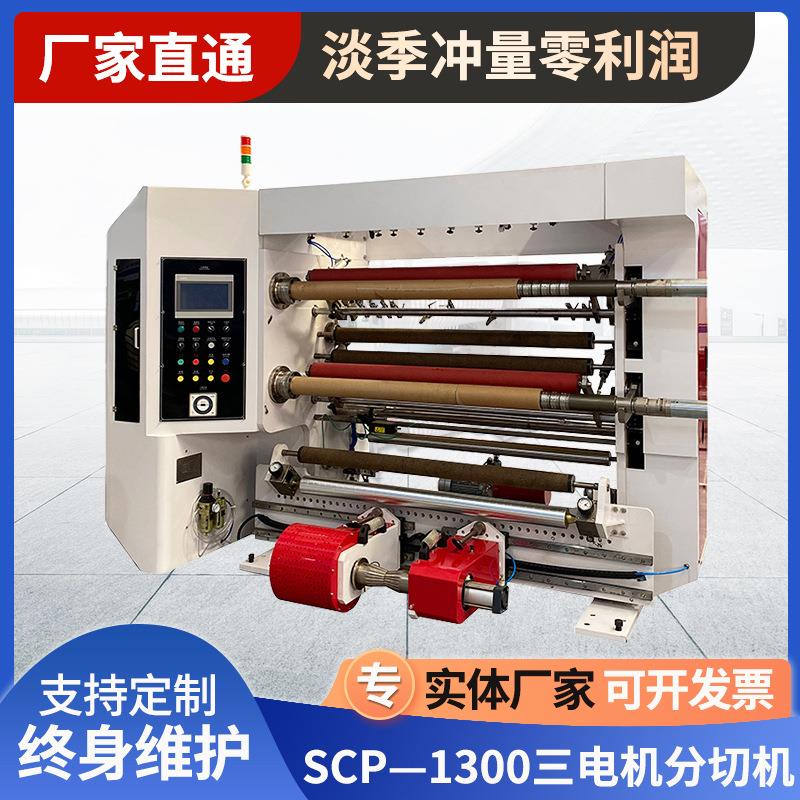 厂家供应1300三伺服电机分切机全自动高速分切机无纺布薄膜分割机