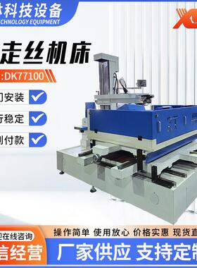 DK77100快走丝线切割机床厂家供应大型大锥度精密电火花线切割机