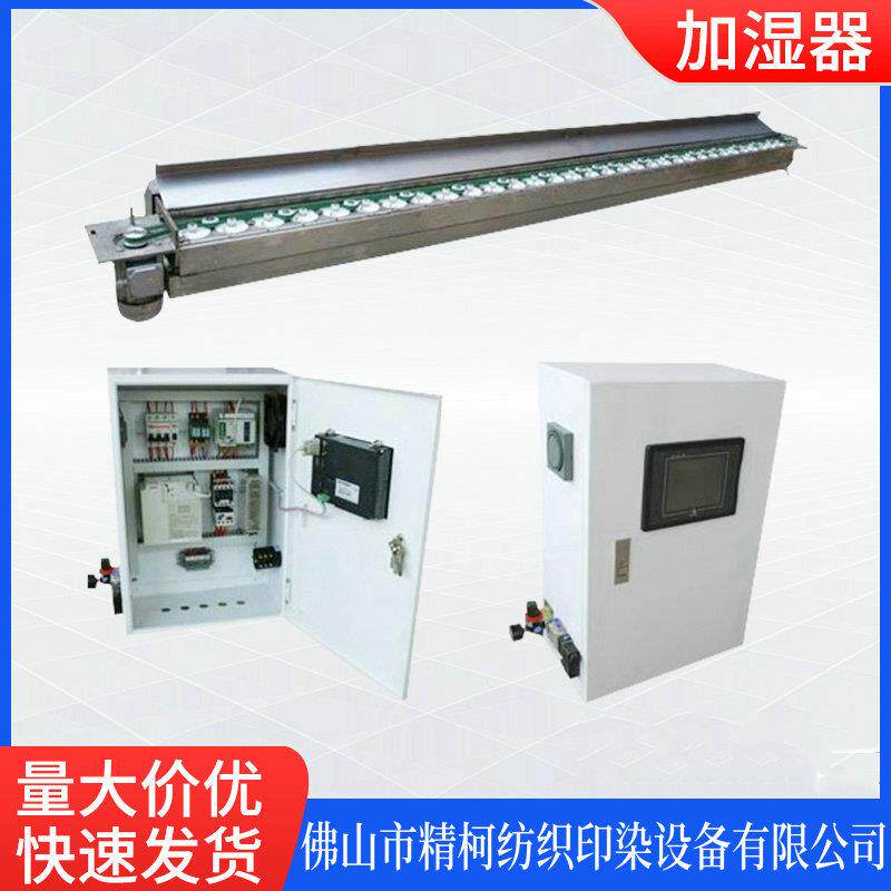 厂家供应印染单面双面加湿器飞碟款布料加湿器助剂药水喷涂加湿机