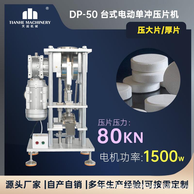 DP-50单冲粉末制片机洗衣泡腾片压片机香薰片成型机8吨