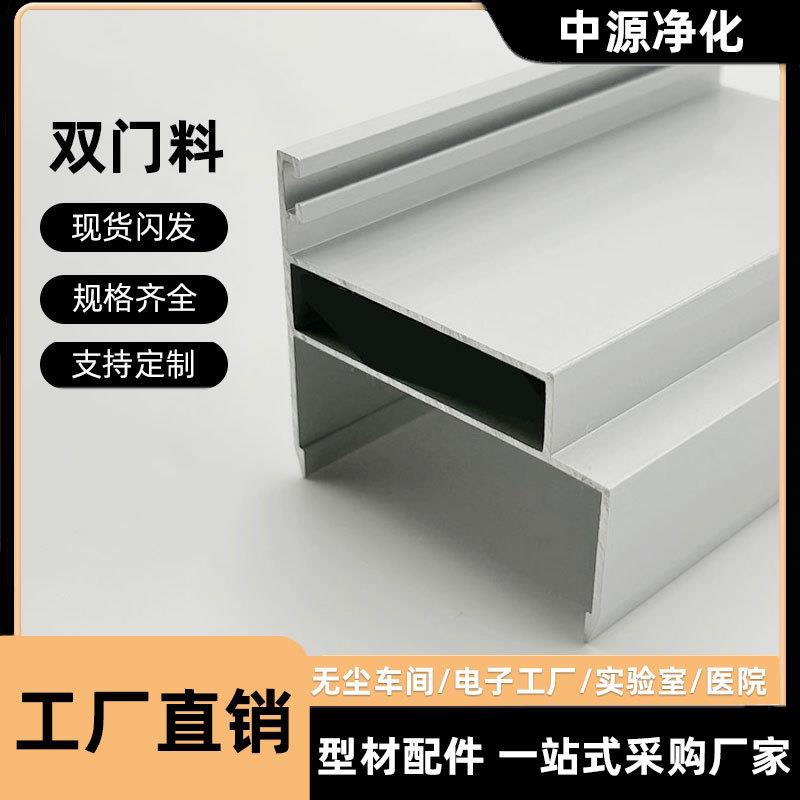 净化铝型材50双门料无尘车间洁净室彩钢板铝合金中空门框净化铝材