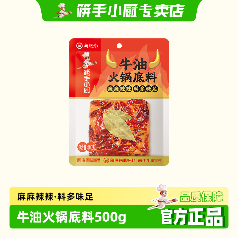 筷手小厨海底捞牛油火锅底料500g*5袋麻辣烫炒菜煮涮牛羊肉调味料
