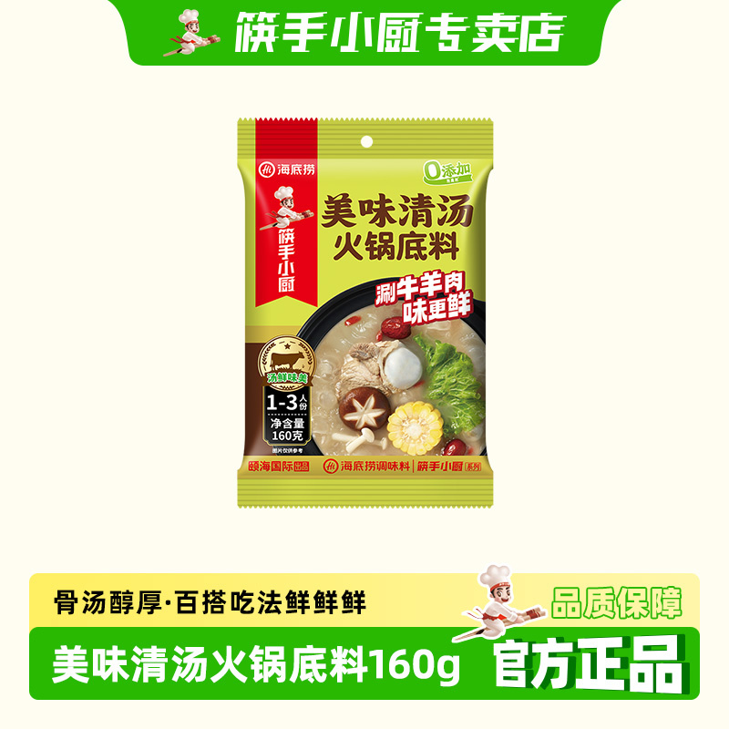 筷手小厨海底捞美味清汤火锅底料