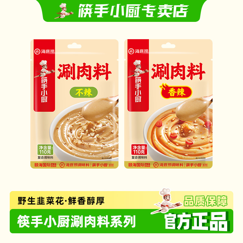 筷手小厨海底捞调味料涮肉料不辣香辣涮羊肉火锅蘸料拌面家用酱料