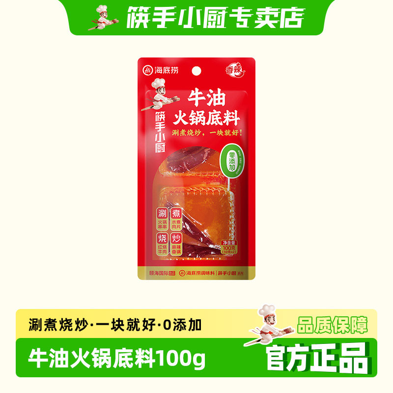 筷手小厨海底捞牛油火锅料底料100g装涮煮烧炒菜麻辣烫串串调味料
