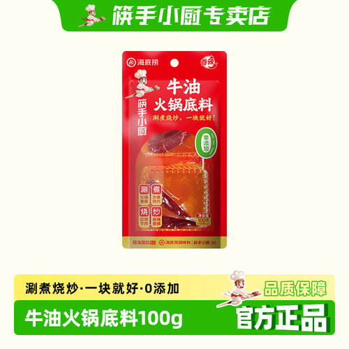 筷手小厨牛油火锅料底料100g