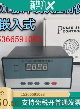 脉冲控制器 MCY-20L 嵌入式可编程脉冲控制仪10 20路 输出可切换