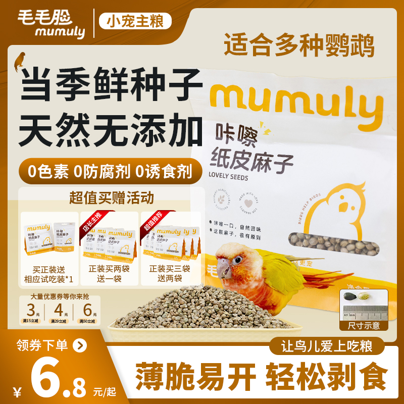 鹦鹉零食纸皮麻子小太阳麻子粮