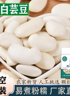 真空云南大白芸豆新货干货白色扁豆农家自产饭豆五谷杂粮腰豆云豆