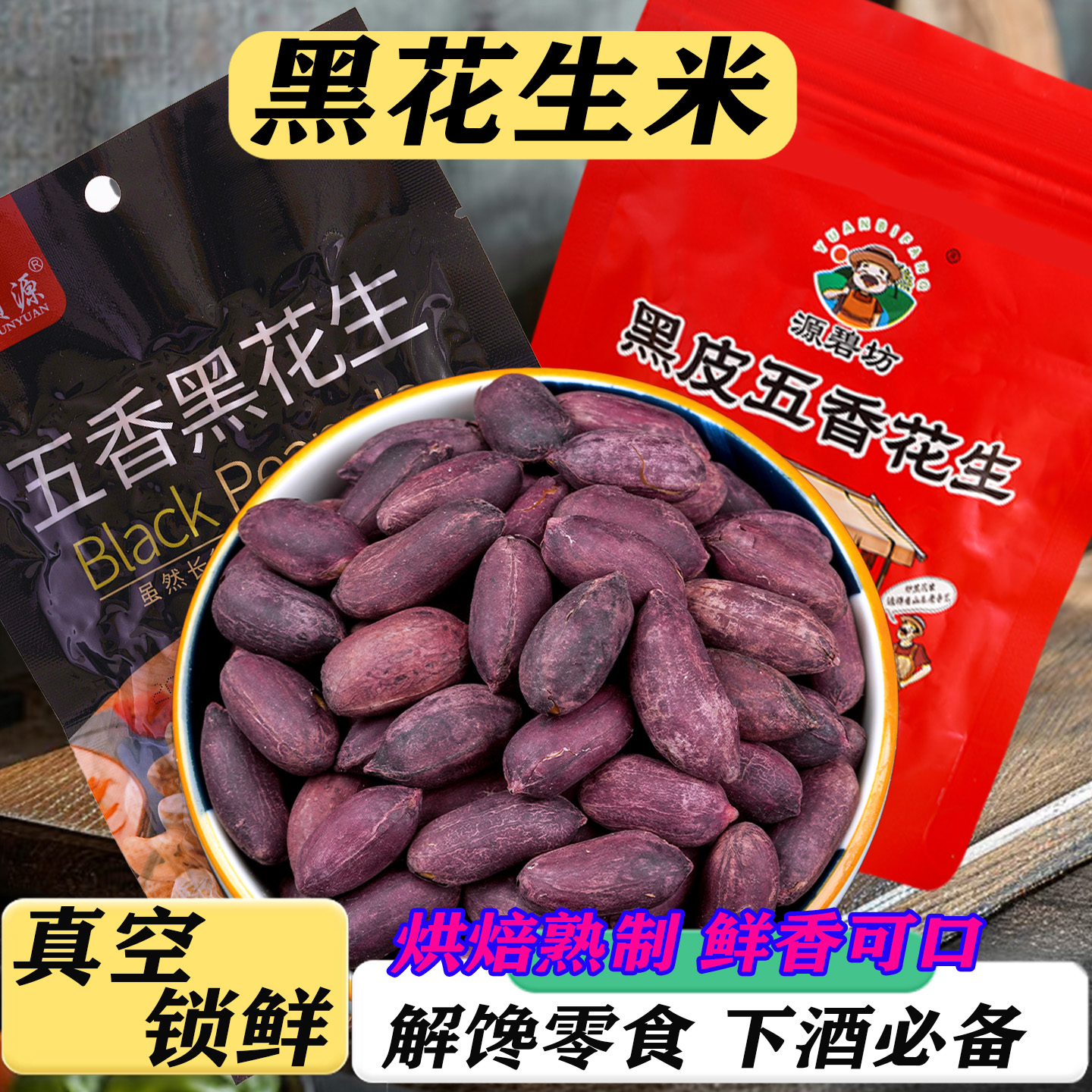 开袋即食富硒五香黑花生100g1袋