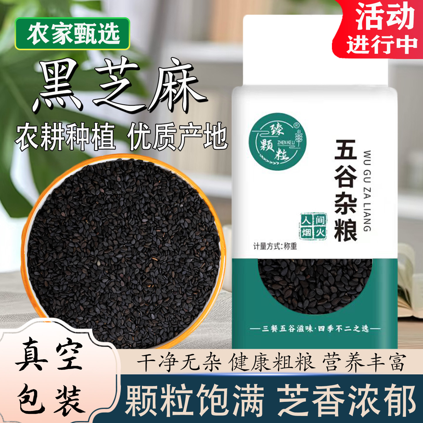 真空包装新货生黑芝麻带皮杂粮