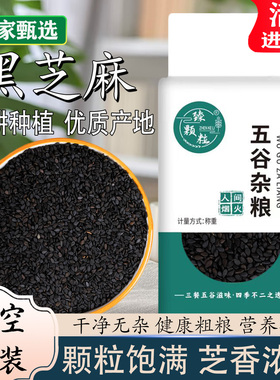 真空包装生黑芝麻新货带皮优质粗粮优选新鲜杂粮农家自种豆浆原料