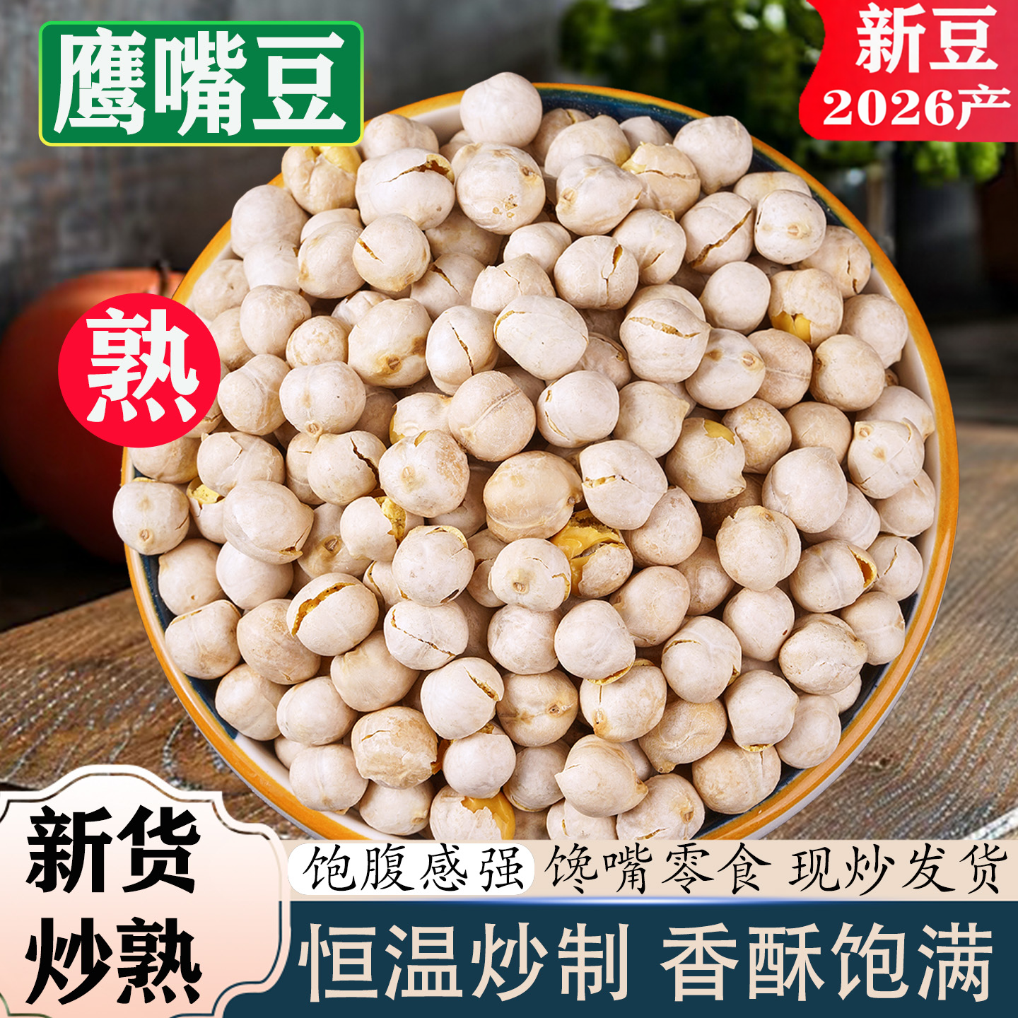 熟鹰嘴豆新疆木垒特产豆浆伴侣即食休闲零食小吃解馋酥脆爽口