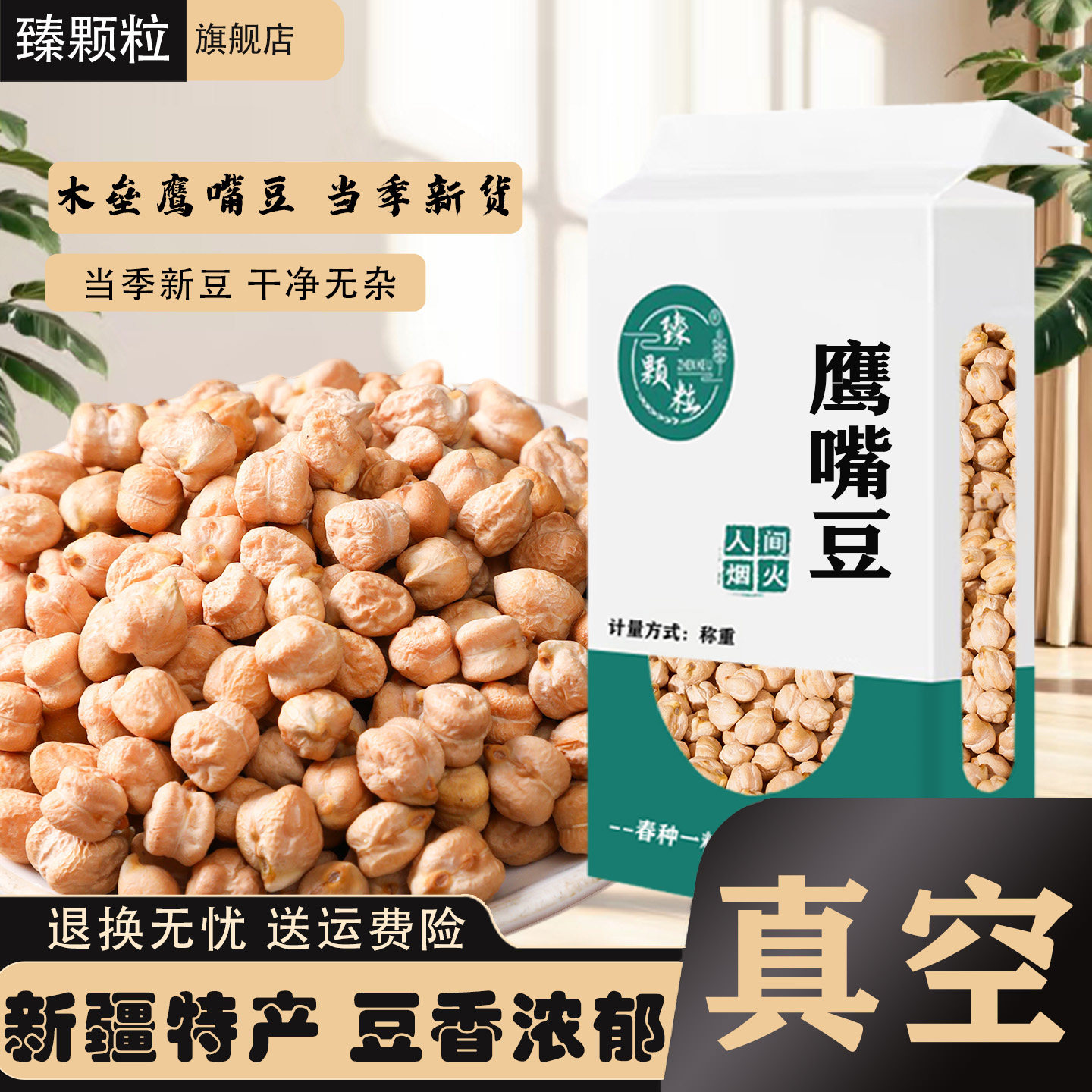 真空装大鹰嘴豆正宗新疆木垒特产