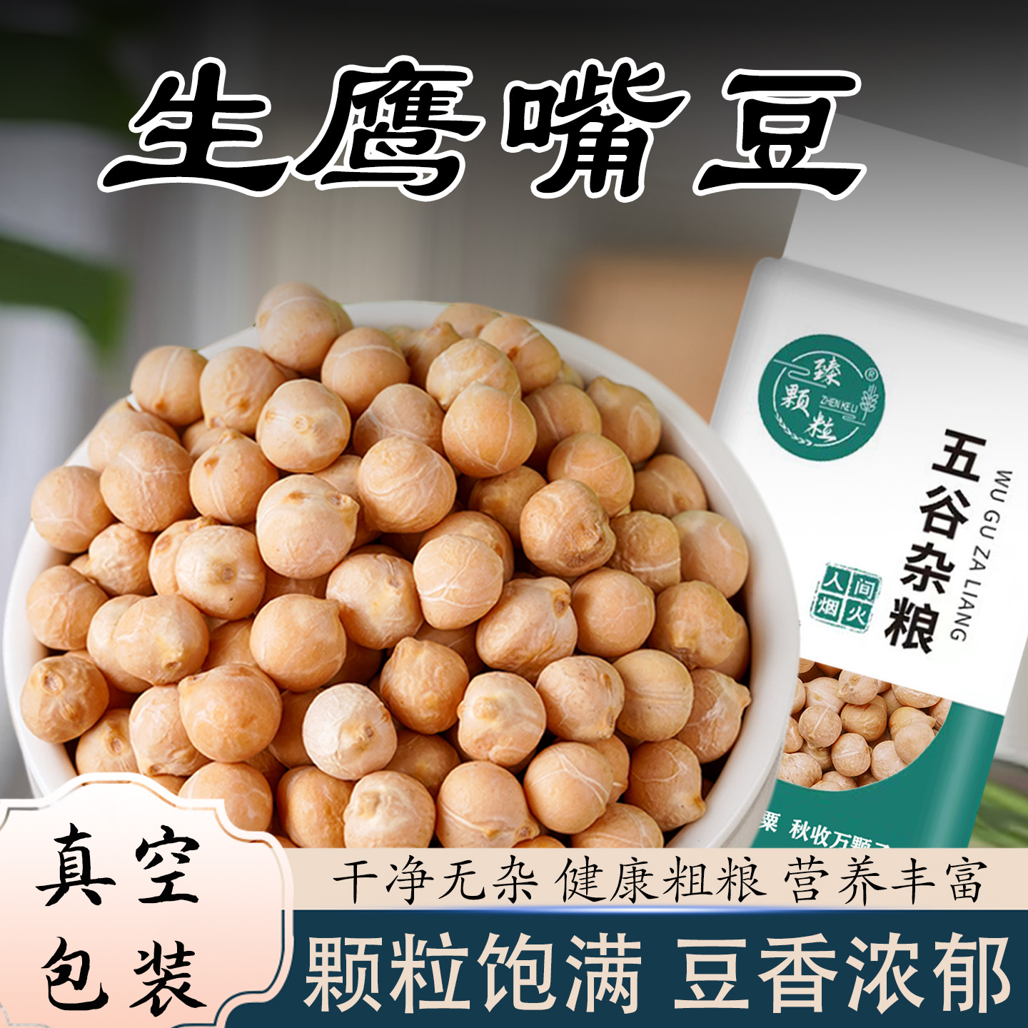真空包装鹰嘴豆正宗新疆木垒特产