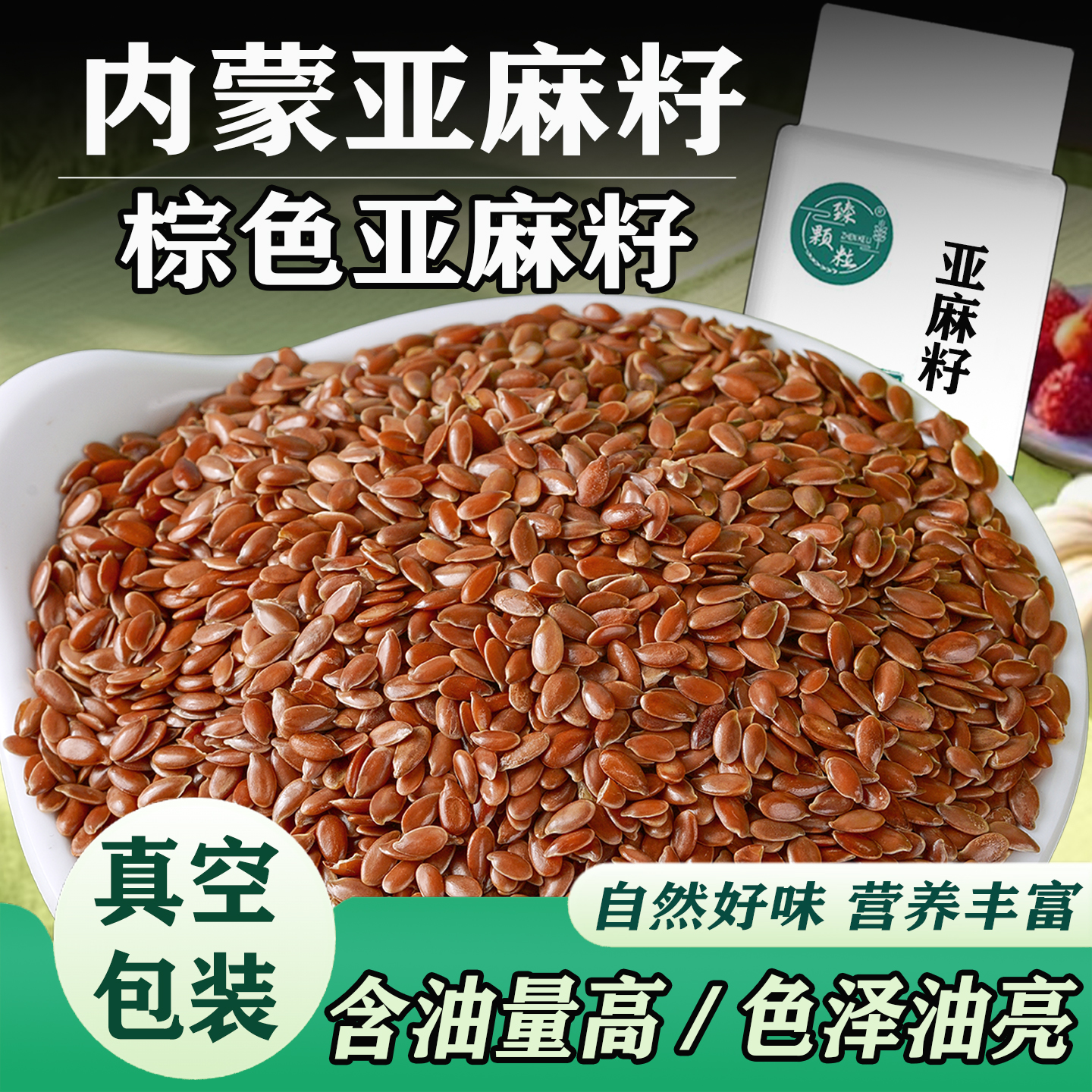 内蒙古亚麻籽真空装新货磨粉榨油