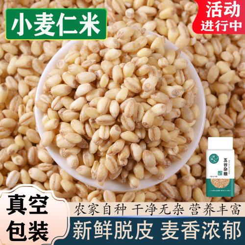 2025年新鲜去皮小麦仁米新鲜脱皮