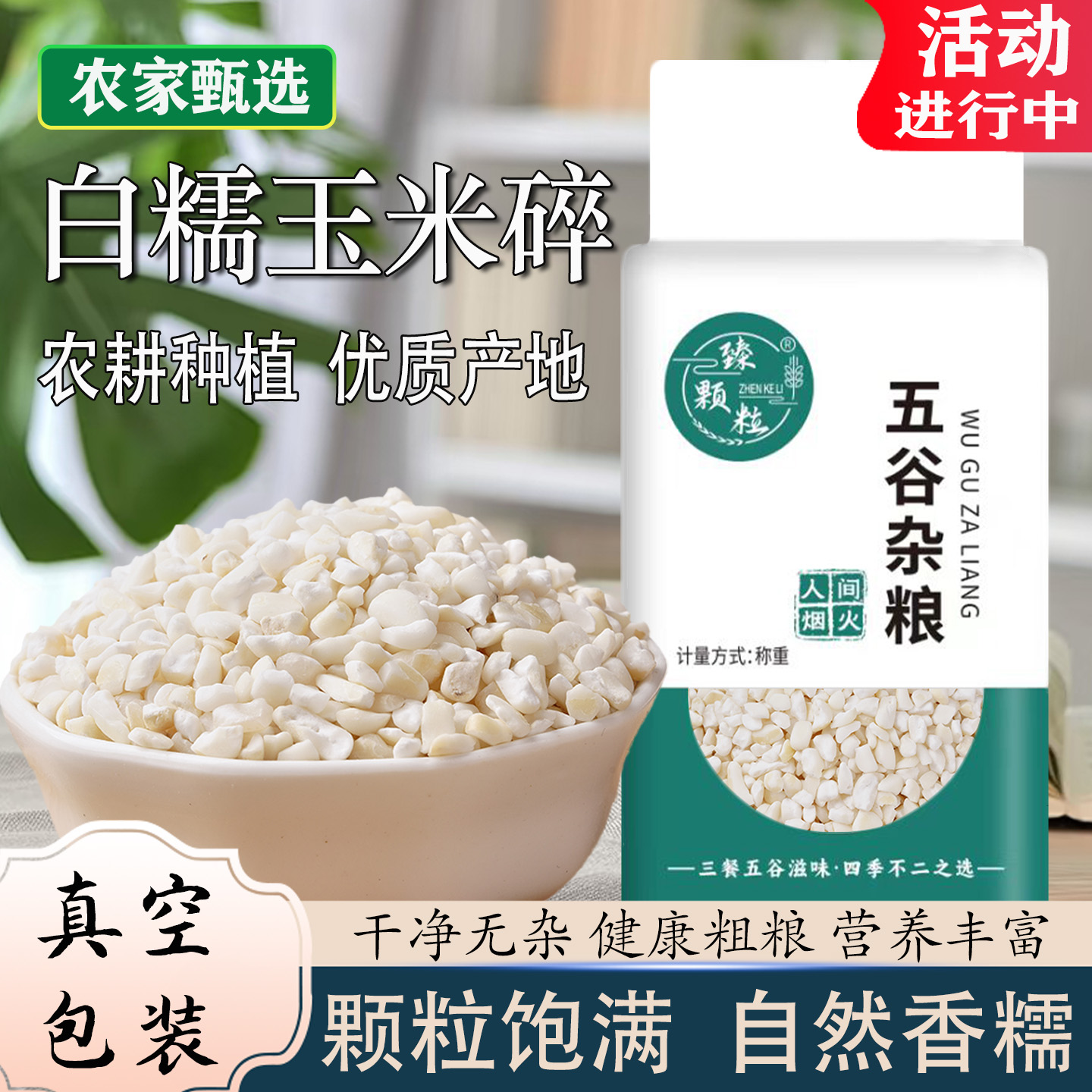 真空东北白粘玉米碴子新货去皮糯玉米糁子白粘碴子珍珠糯玉米杂粮