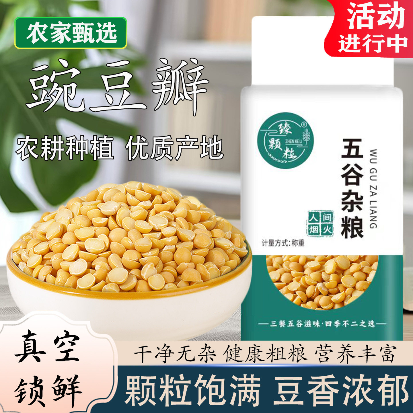 真空包装脱皮豌豆瓣科学加工去皮豌豆新鲜干豆黄糕原料易煮易出沙