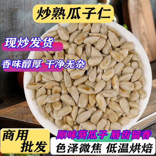 熟的瓜子仁原味烘焙原料葵花籽