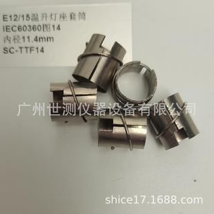 2009温升灯座 T24392 IEC60360图14E12 15温升灯座套筒GB