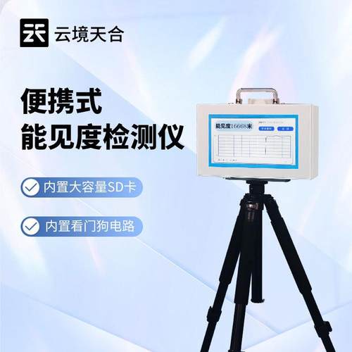 20km便携式能见度检测仪气象能见度测量仪应急救援能见度监测仪