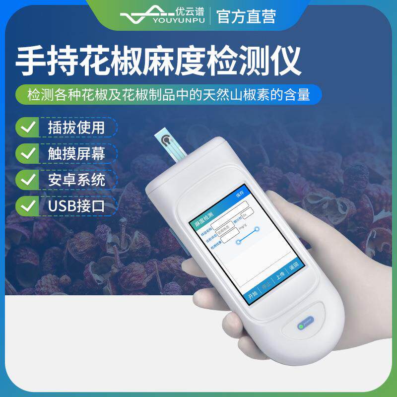 花椒麻度检测仪花椒制品花椒油麻度检测仪花椒酰胺素含量分析仪