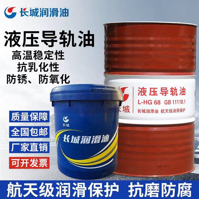 长城L-HG液压导轨油68号46#32#电梯轨道专用导轨油数控机床润滑油