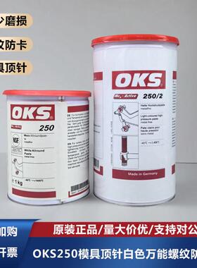 德国进口OKS250模具顶针白色万能螺纹防卡膏OKS250/2耐高温白油脂