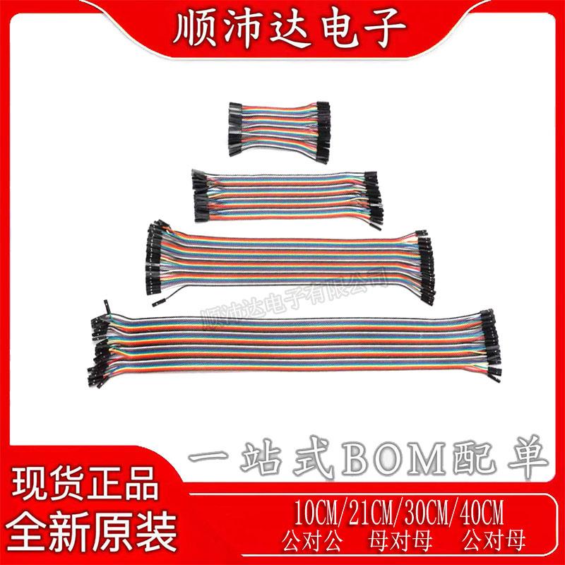 40P杜邦线 彩排线 母对母 公对母 公对公头 2.54MM 10/20/21/30CM
