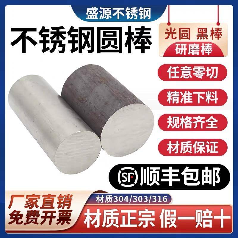 304不锈钢圆棒不锈钢棒光圆303圆钢直条黑棒实心光轴钢棒零切加工