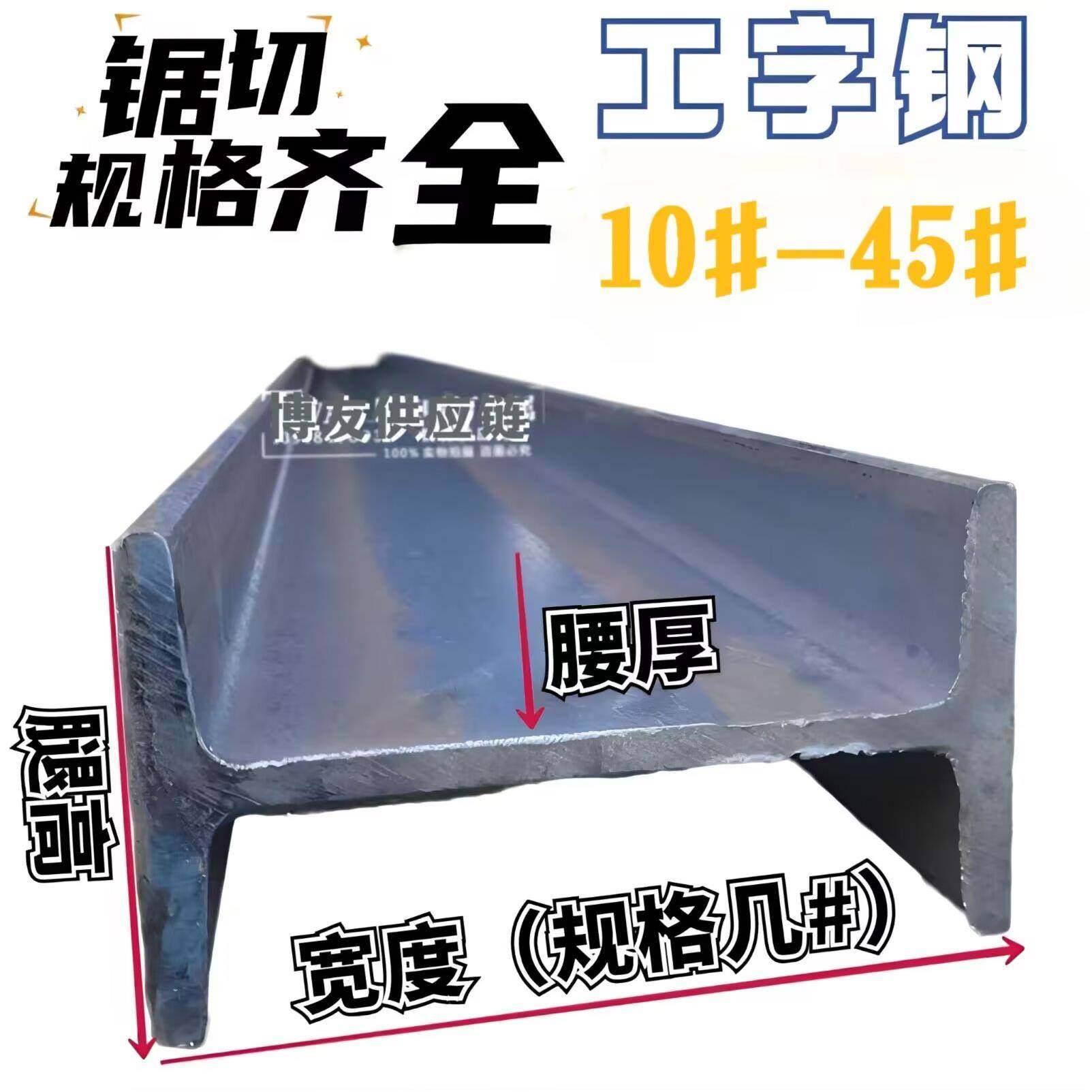 工字钢型材零切10#12#14#16#18#20#22#25#悬挑梁工字钢承重梁钢材