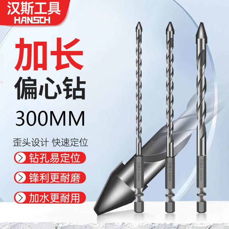 汉斯偏心钻头加长款300mm混凝土水泥玻璃陶瓷手电钻专用瓷砖打孔