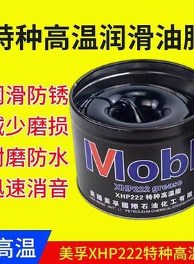 美孚xhp222耐高温400度特种润滑油脂轴承电机械车用黄油 1公斤装